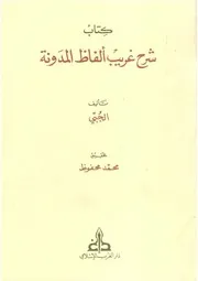 شرح غريب الفاظ