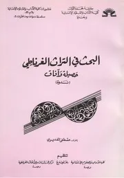البحث في التراث الغرناطي، حصيلة وآفاق - ندوة