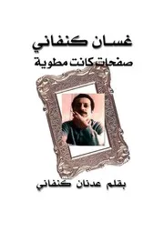 غسان كنفاني صحفات كانت مطوية - بقلم عدنان كنفاني