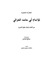 المختارات الشعرية للإمام أبي حامد الغزالي من كتاب إحياء علوم الدين