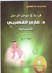 غازي القصيبي