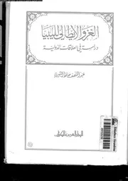 الغزو الايطالى لليبيا دراسة في العلاقات الدولية