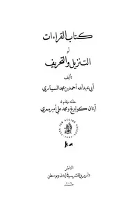 القراءات أو التنزيل والتحريف