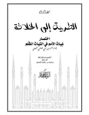 مختصر غياث الأمم في التياث الظلم