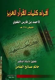 إفراد كلمات القرآن