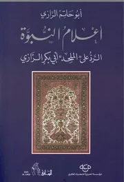 أبو حاتم الرازي