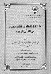 ما اتفق لفظه واختلف معناه من القرآن