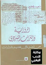 الرواية والتراث السردي لسعيد يقطين
