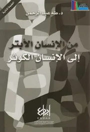 من الإنسان الأبتر إلى الإنسان الكوثر ـ د. طه عبد الرحمن
