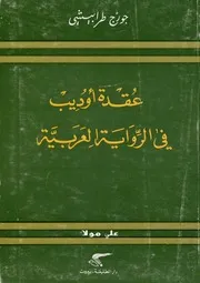 عقدة أوديب في الرواية العربية جورج طرابيشي