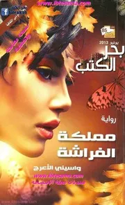 رواية مملكة الفراشة