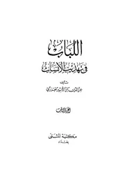 غلاف اللباب في تهذيب الأنساب 3