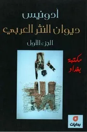 أدونيس ديوان النثر العربي