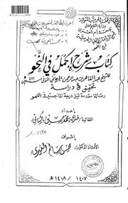 كتاب شرح الجمل في النحو للشيخ عبدالقاهر بن عبدالرحمن الجرجاني ( ت 471 هـ ) تحقيق ودراسة الرسائل العلمية