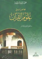لأول مرة: غذاء الجنان بثمر الجنان (محاضرات في علوم القرآن) د.فضل حسن عباس