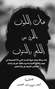 غياث الملهوف في الفرق بين الملتحي والمنتوف