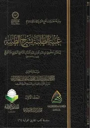 كتاب : غنية الطلبة شرح الطيبة ، في القراءات العشر للشيخ محمد محفوظ الترمسي الجاوي ، وهو شرح منظومة ابن الجزري طيبة النشر في القراءات العشر الكبرى