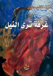 غرفة ترى النيل - عزت القمحاوي