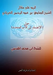 الرد على الشيخ الغرياني حول الانضمام للأمم المتحدة للشيخ المقدسي