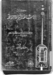 الاشاعۃ لاشراط الساعۃ لمحمد بن عبد رسول البرزنجی