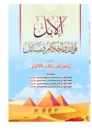 الإبل فوائد وأحكام ومسائل - إبراهيم الفضلي