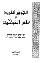 الجوهر الفريد فى علم التوحيد عبد الهادى أبو أصبع