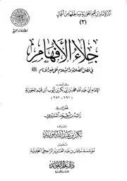 آثار الإمام ابن قيم الجوزية وما لحقها من أعمال (3) : جلاء الأفهام في فضل الصلاة والسلام على خير الأنام