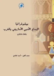 بيبليوغرافيا الابداع الأدبي الأمازيغي بالمغرب (2010-1968م)