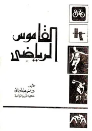قاموس مصطلحات الرياضة Glossary Of Sports Terms