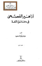 ازاهير الفصحى في دقائق اللغة