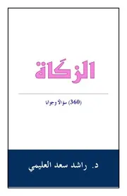 الزكاة (360) سؤالاً وجواباً - د. راشد العليمي