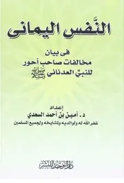 النفس اليماني في بيان مخالفات صاحب أحور للنبي العدناني صلى الله عليه وسلم