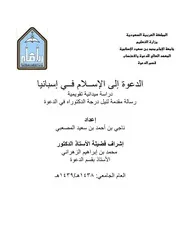 الدعوة إلى الإسلام في إسبانيا - دراسة ميدانية تقويمية (دكتوراه) - د. ناجي المصعبي