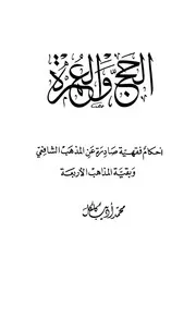 الحج والعمرة أحكام فقهية