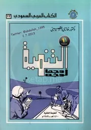 التنمية وجهًا لوجه لـ د. غازي القصيبي ( 1)