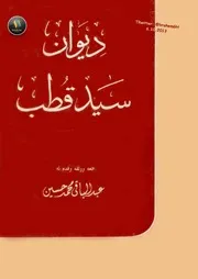 ديوان سيد قطب جمع عبد الباقي محمد حسين