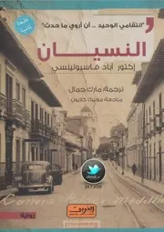 النسيان إكتور آباد فاسيولينسي