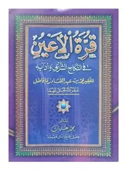 قرة الأعين في النكاح الشرعي وآدابه