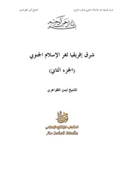 شرق إفريقيا ثغر الإسلام الجنوبي 2