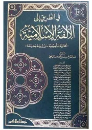 في الطريق إلى الألفة الإسلامية