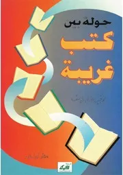 جولة بين كتب غريبة