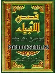 قصص الانبیا۱