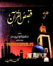 قصص القران جلد اول