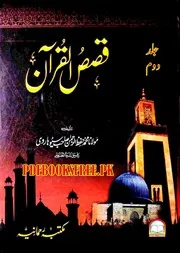 قصص القران جلد دوم