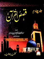 قصص القران جلد چہارم
