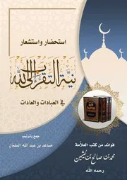 استحضار واستشعار نية التقرب إلى الله تعالى في العبادات والعادات