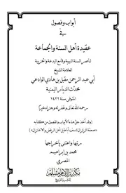 أبواب وفصول في عقيدة أهل السنة والجماعة للعلامة الشيخ مقبل بن هادي الوادعي - محمد بن إبراهيم