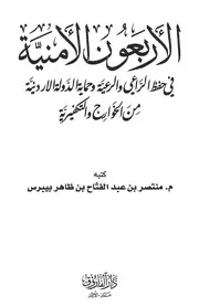 الأربعون الأمنية - منتصر بيبرس