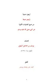 أربعون حديثاً بأربعين صيغة من صيغ الصلوات المأثورة عن النبي صلى الله عليه وسلم - يوسف النبهاني ، ت محمد خير رمضان يوسف