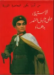 الإستيلاء على جبل النمر بدهاء